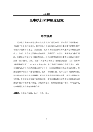 民事执行和解制度研究
