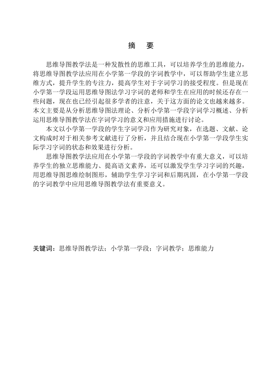 教育学专业思维导图在小学第一学段语文字词教学中的应用_第2页