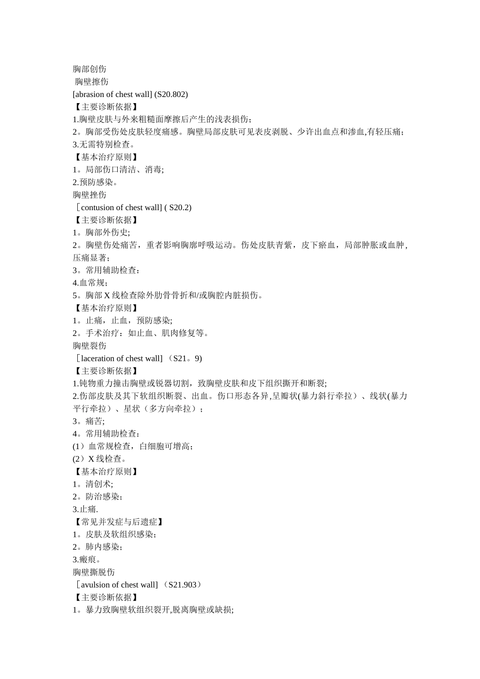 胸部创伤处理流程_第1页