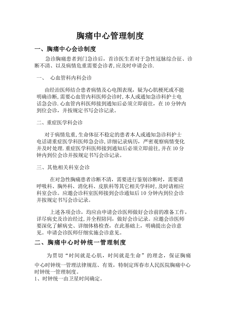 胸痛中心管理制度_第1页