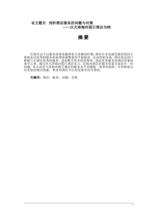 酒店管理专业 浅析酒店服务的问题与对策—以天津海河假日酒店为例