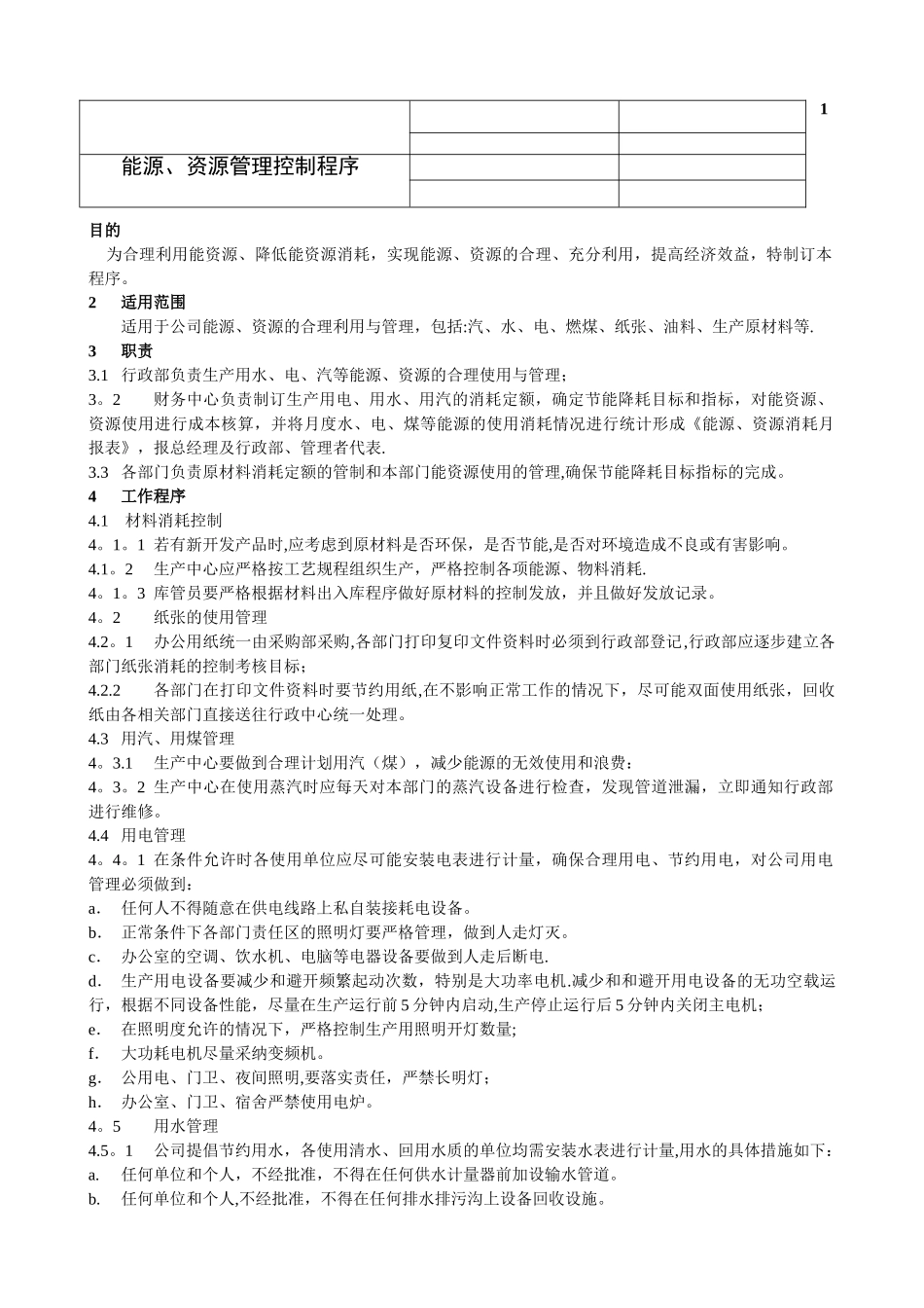 能源、资源管理控制程序_第1页