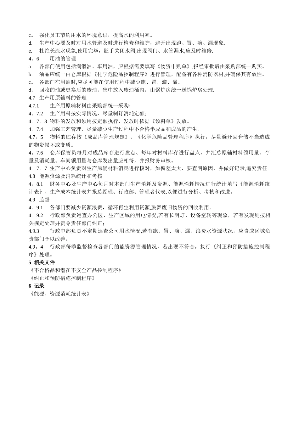 能源、资源管理控制程序_第2页