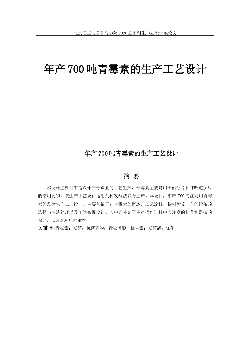 年产700吨青霉素的生产工艺设计_第1页