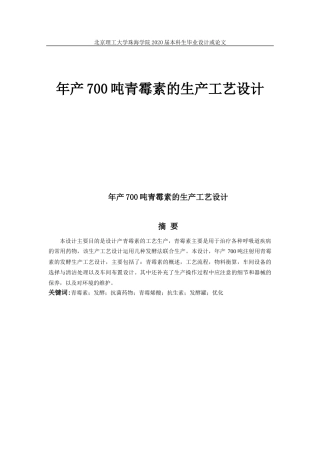 年产700吨青霉素的生产工艺设计