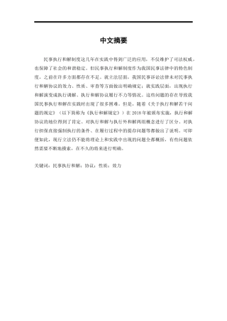 民事执行和解制度研究论文设计