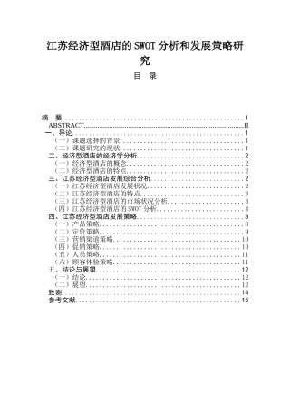 江苏经济型酒店的SWOT分析和发展策略研究  旅游管理专业