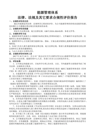 能源体系法律法规合规性评价报告