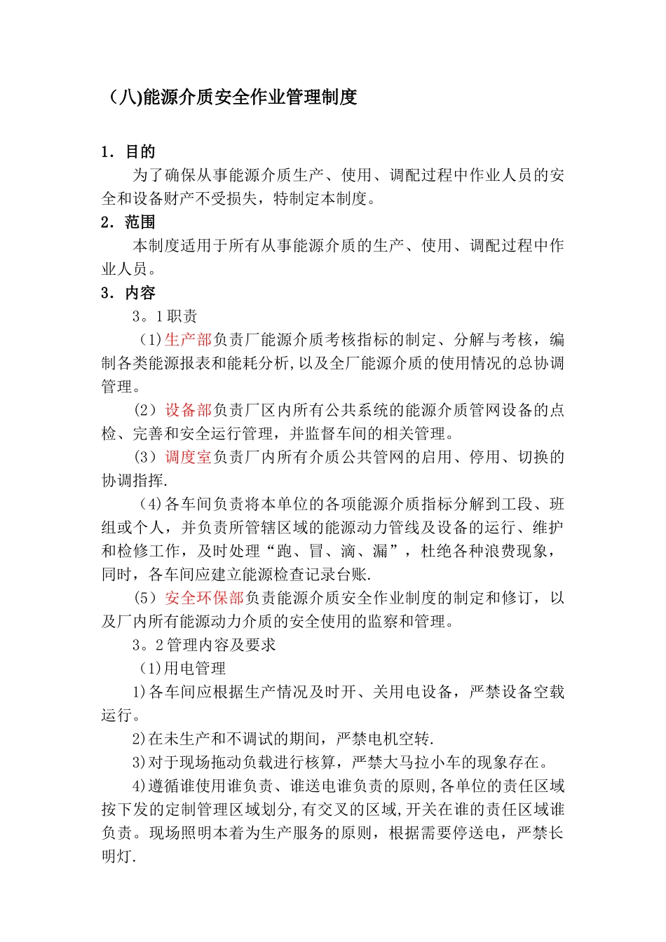 能源介质安全作业管理制度_第1页