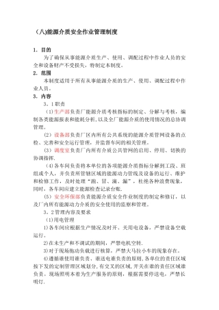 能源介质安全作业管理制度