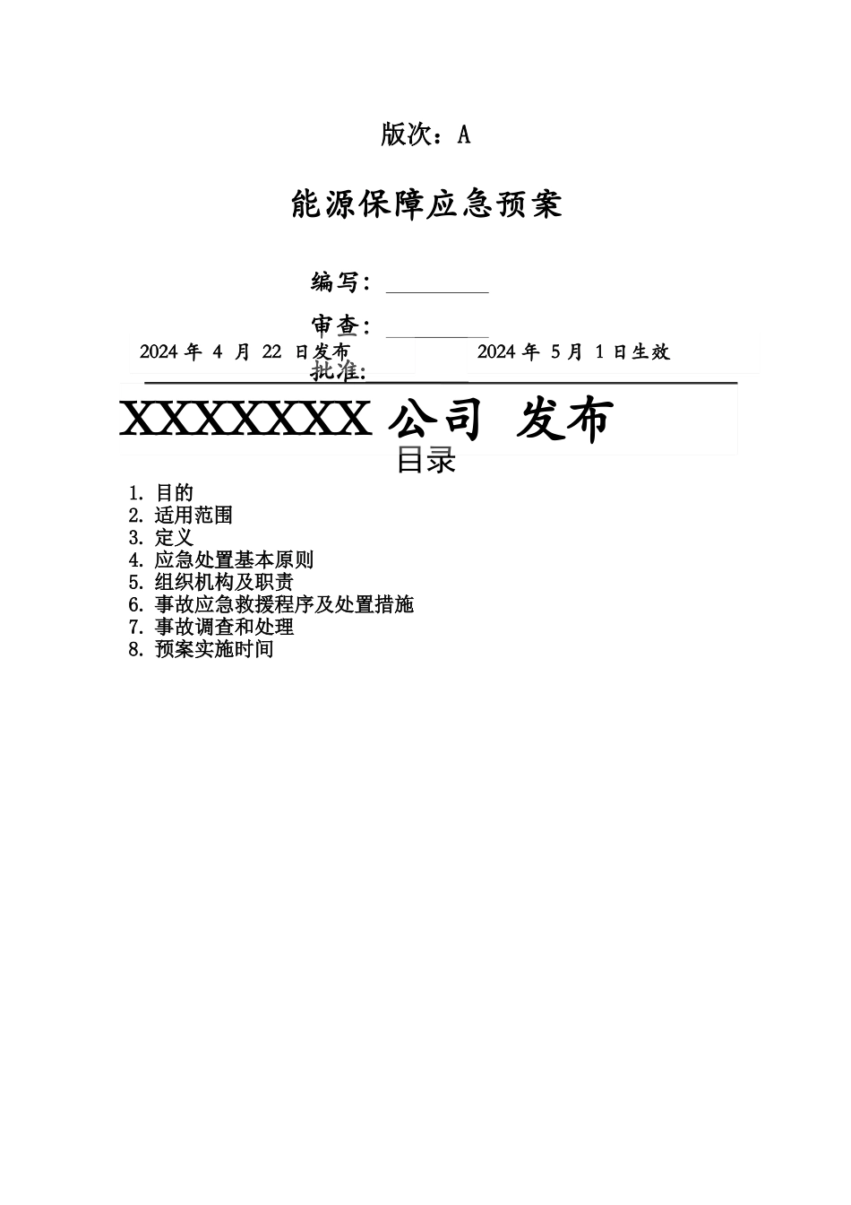 能源保障应急救援预案_第1页