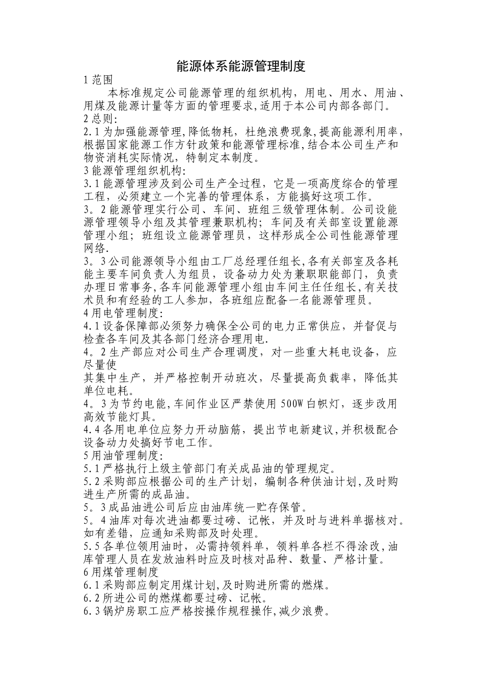 能源体系能源管理制度_第1页