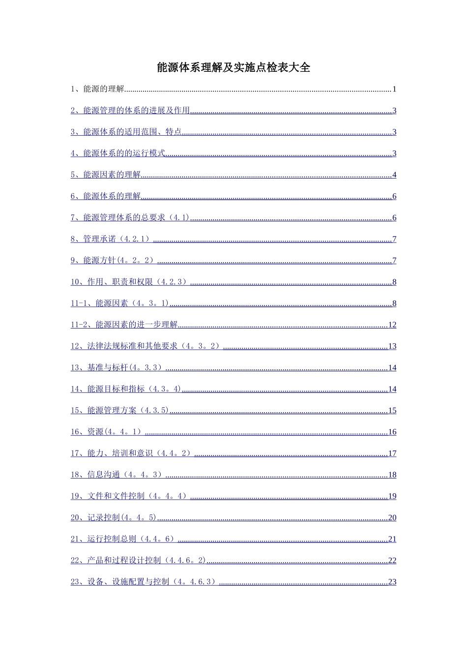 能源体系理解及实施点检表大全_第1页