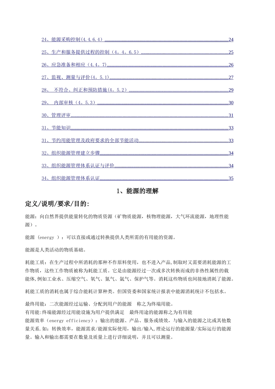 能源体系理解及实施点检表大全_第2页