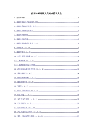 能源体系理解及实施点检表大全