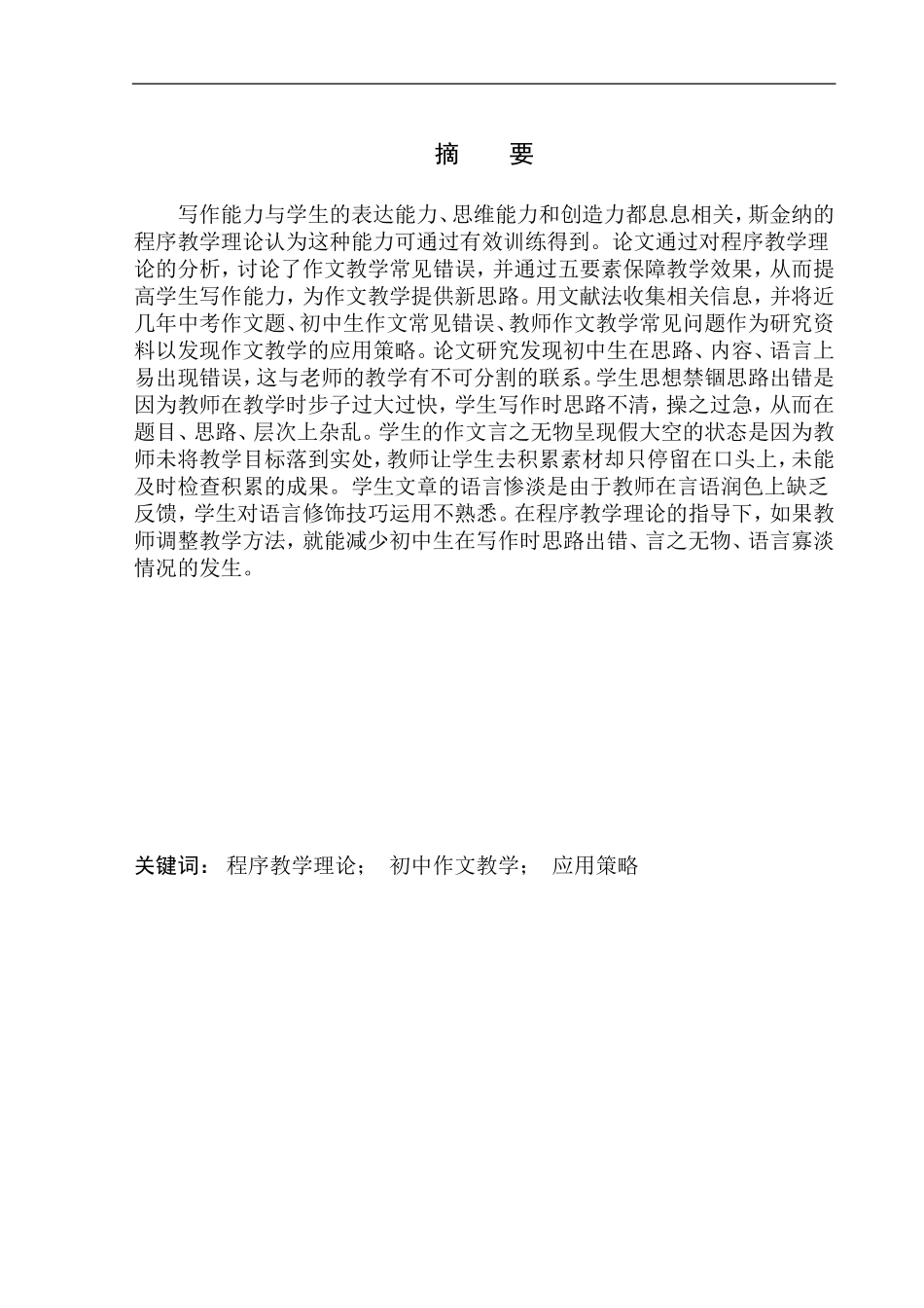 教育学专业斯金纳的程序教学理论在初中生作文教学中的应用研究_第3页
