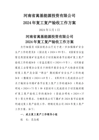 能源公司复工复产验收方案