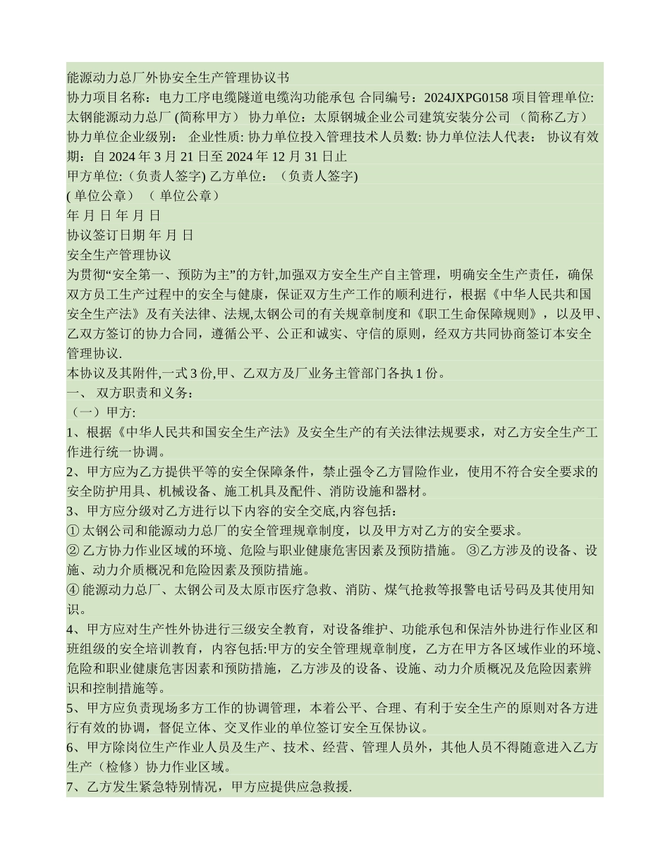 能源动力总厂外协安全生产管理协议书._第1页