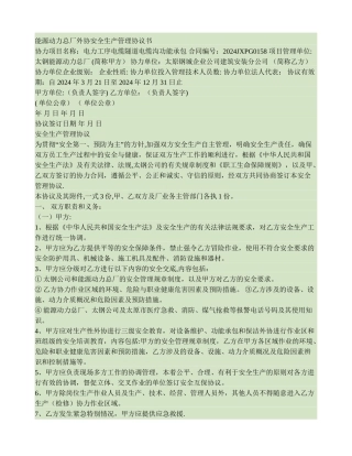能源动力总厂外协安全生产管理协议书.