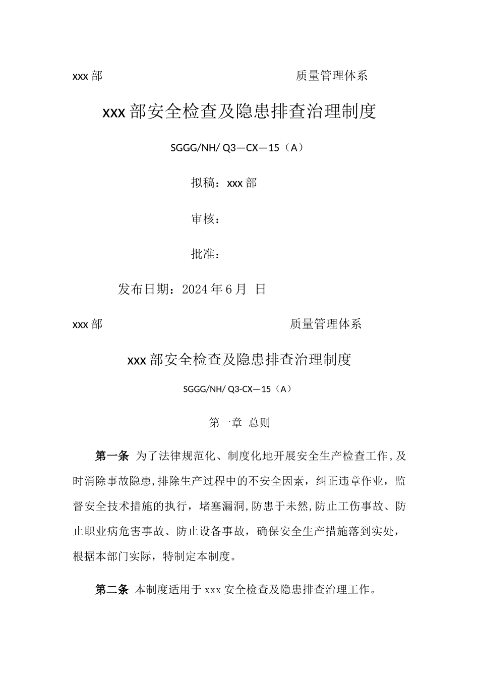 能源环保部安全检查及隐患排查治理制度_第1页