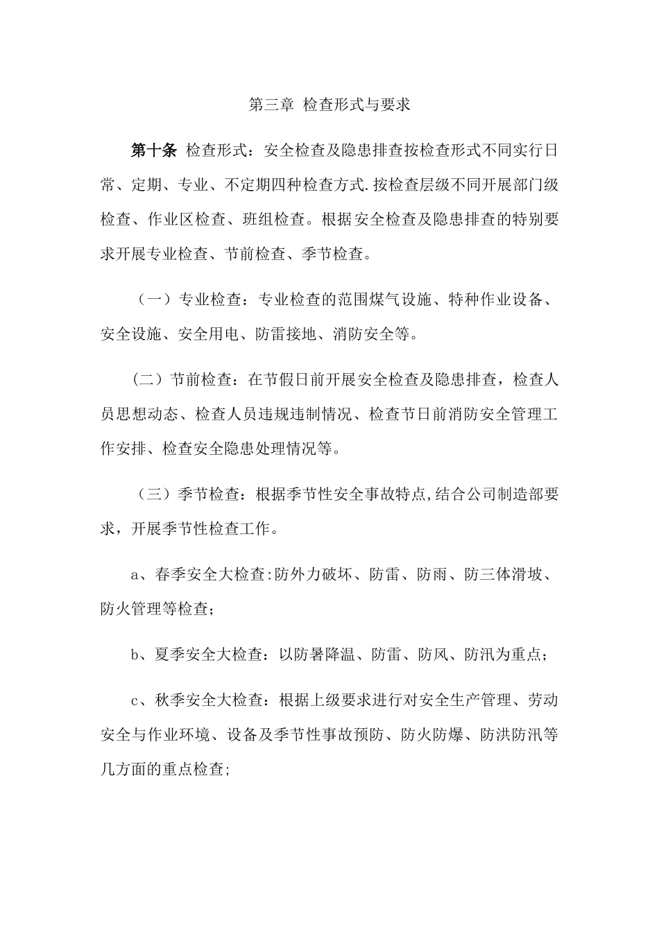 能源环保部安全检查及隐患排查治理制度_第3页