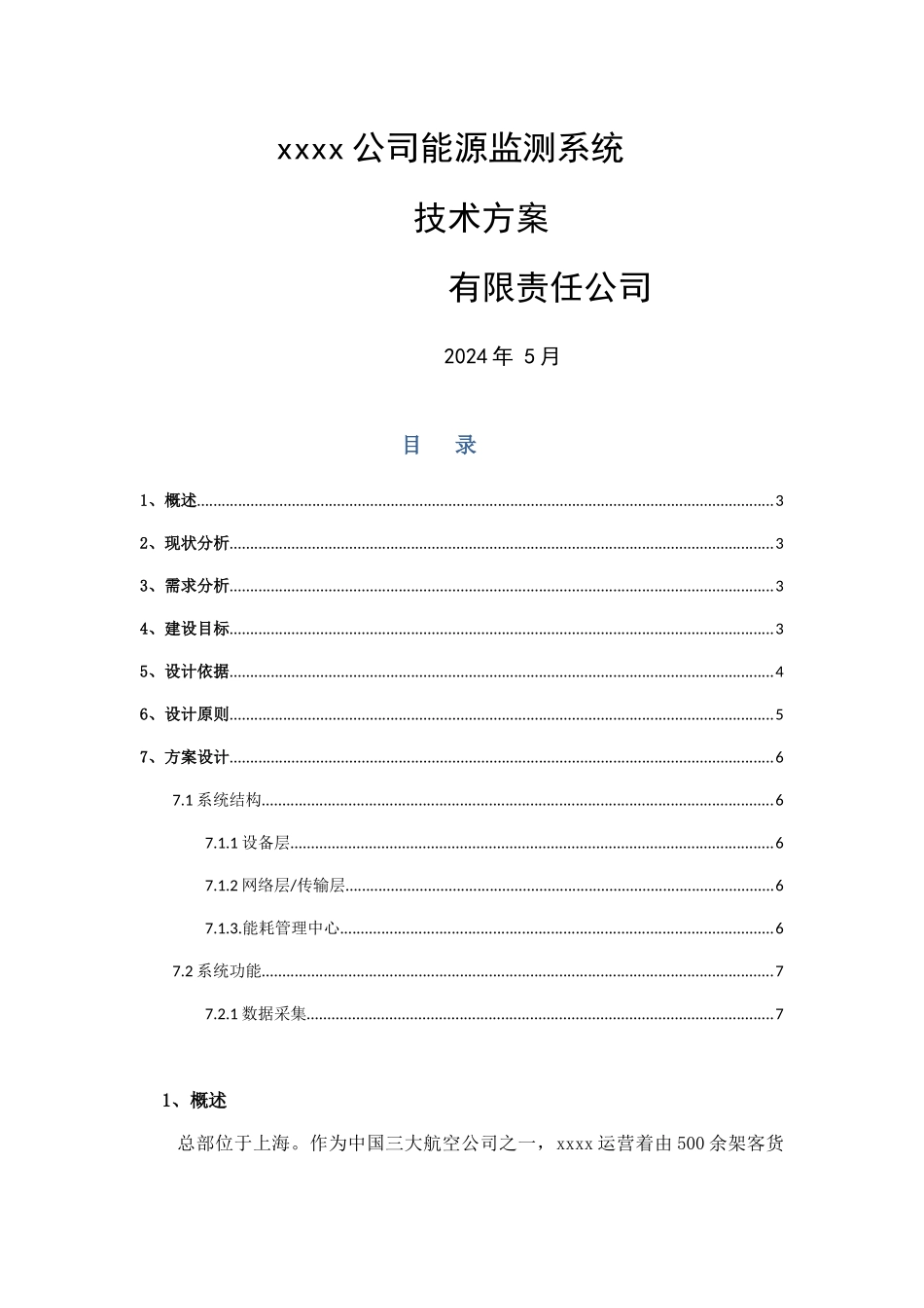 能源监控系统技术方案_第1页