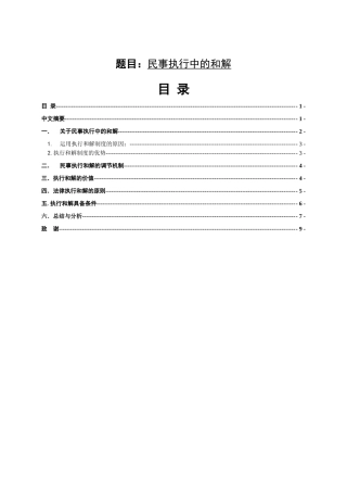 民事执行中的和解  法学专业