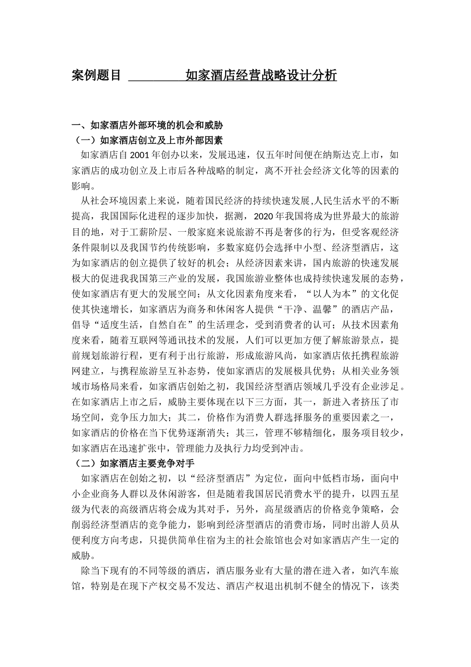 酒店管理专业 如家酒店经营战略设计分析_第1页
