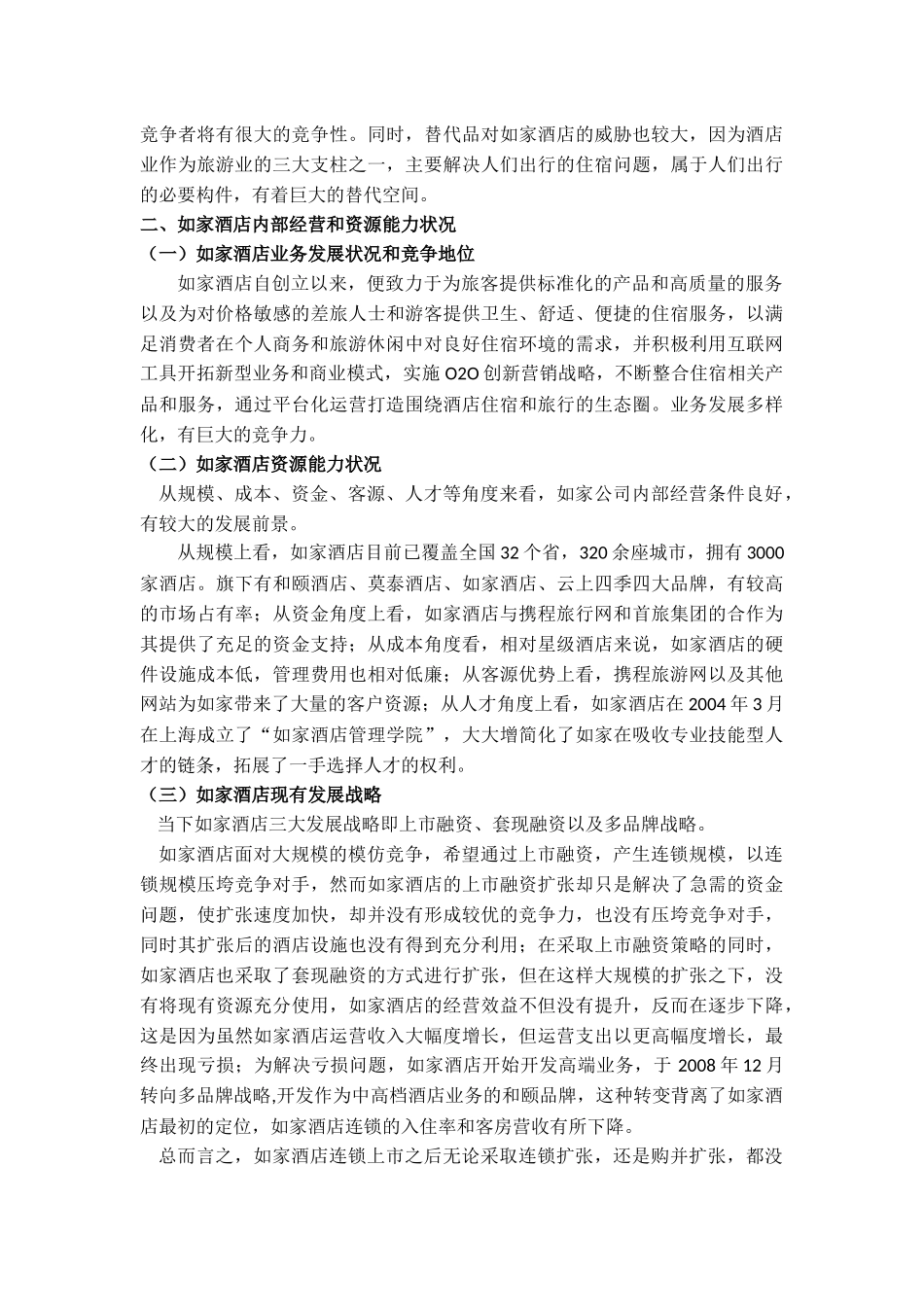 酒店管理专业 如家酒店经营战略设计分析_第2页