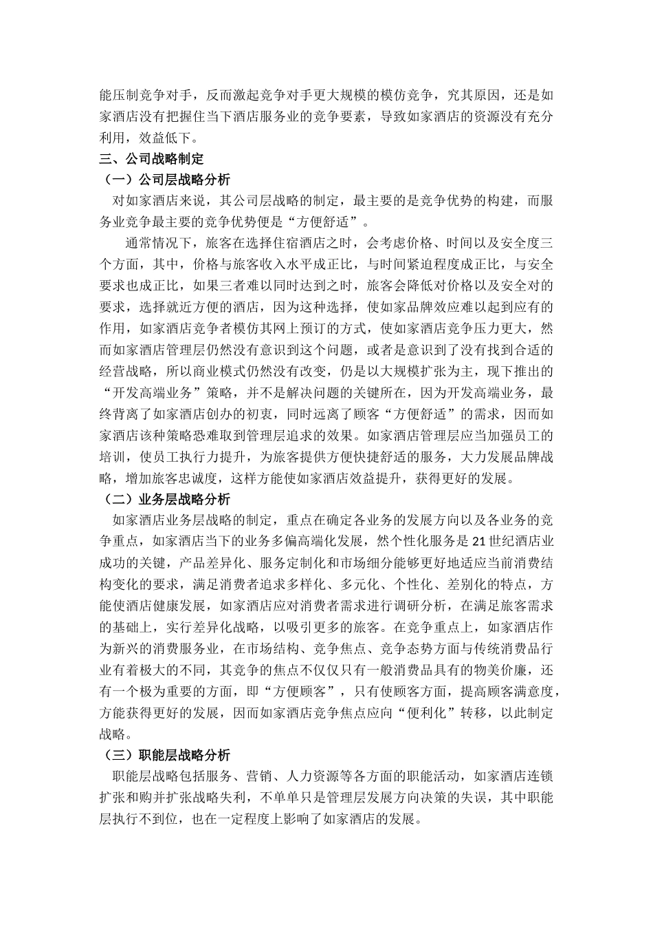 酒店管理专业 如家酒店经营战略设计分析_第3页
