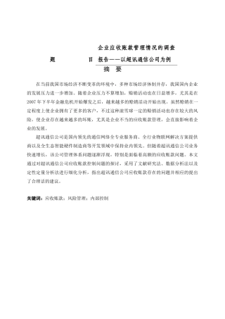 企业应收账款管理情况的调查报告会计与审计专业