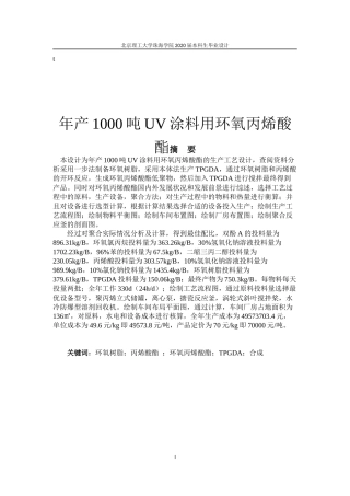 年产1000吨UV涂料用环氧丙烯酸酯的生产工艺设计