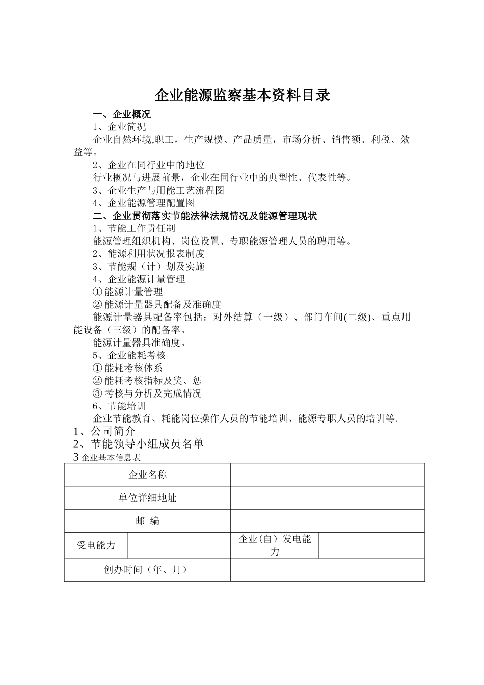 能源监察所需表格_第1页