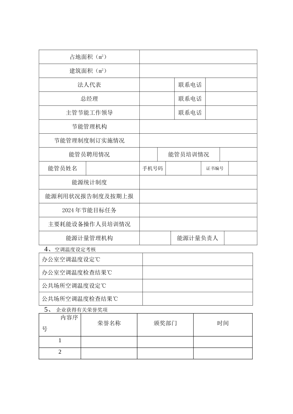 能源监察所需表格_第2页