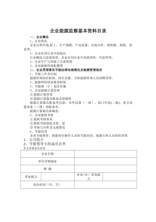 能源监察所需表格
