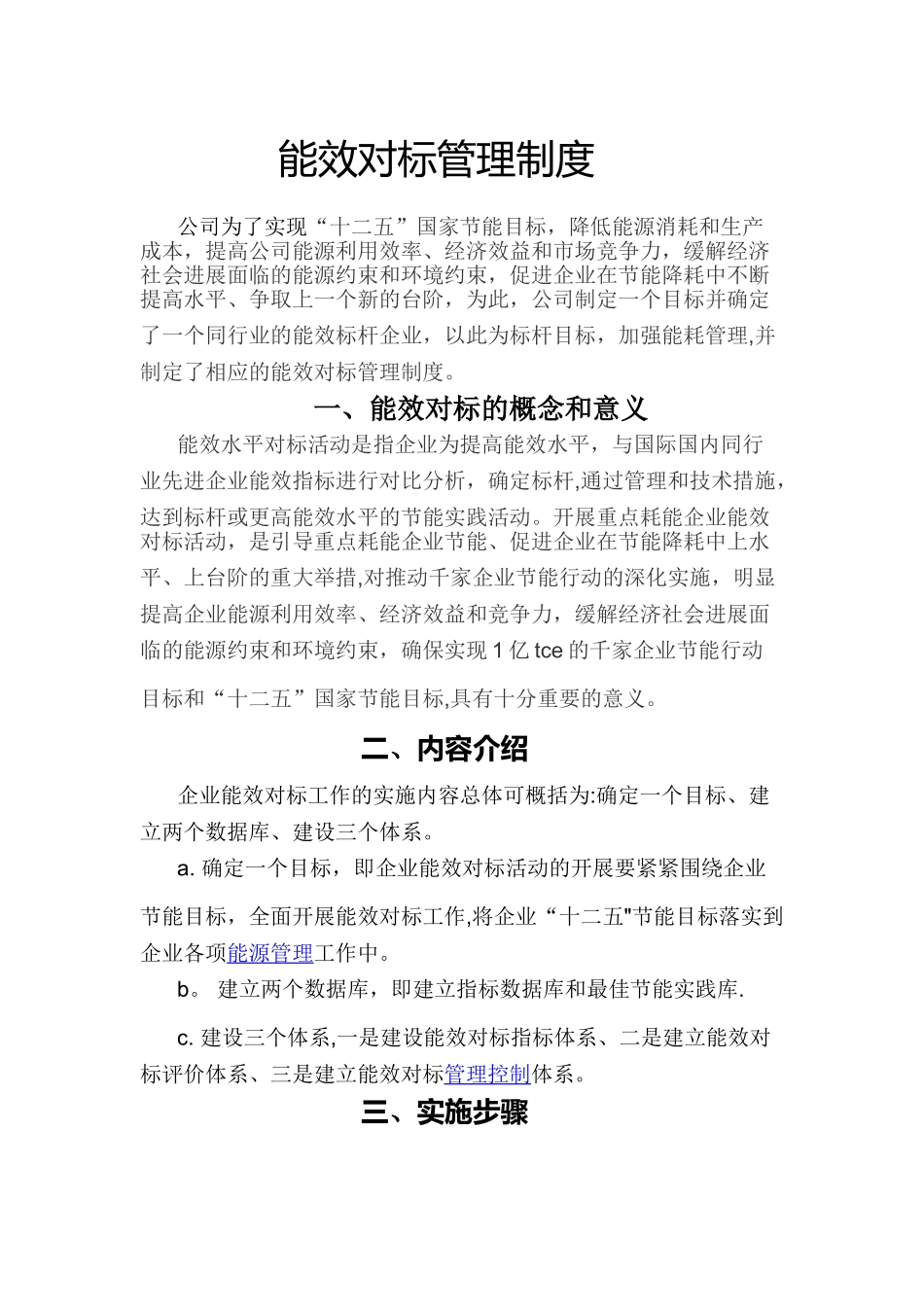 能效对标管理制度_第1页