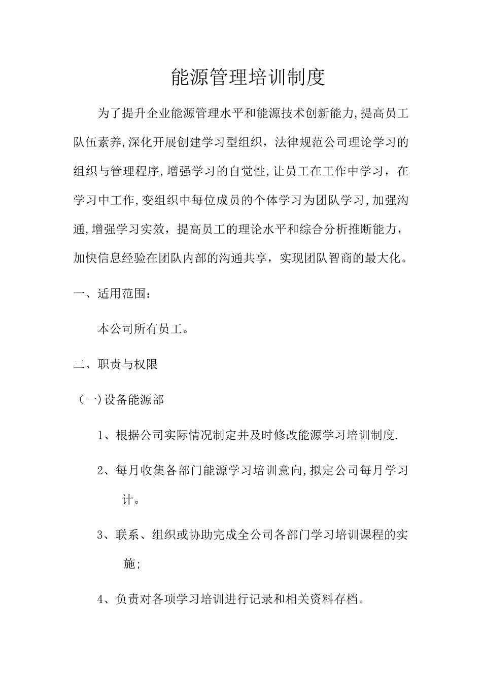 能源知识培训制度_第1页