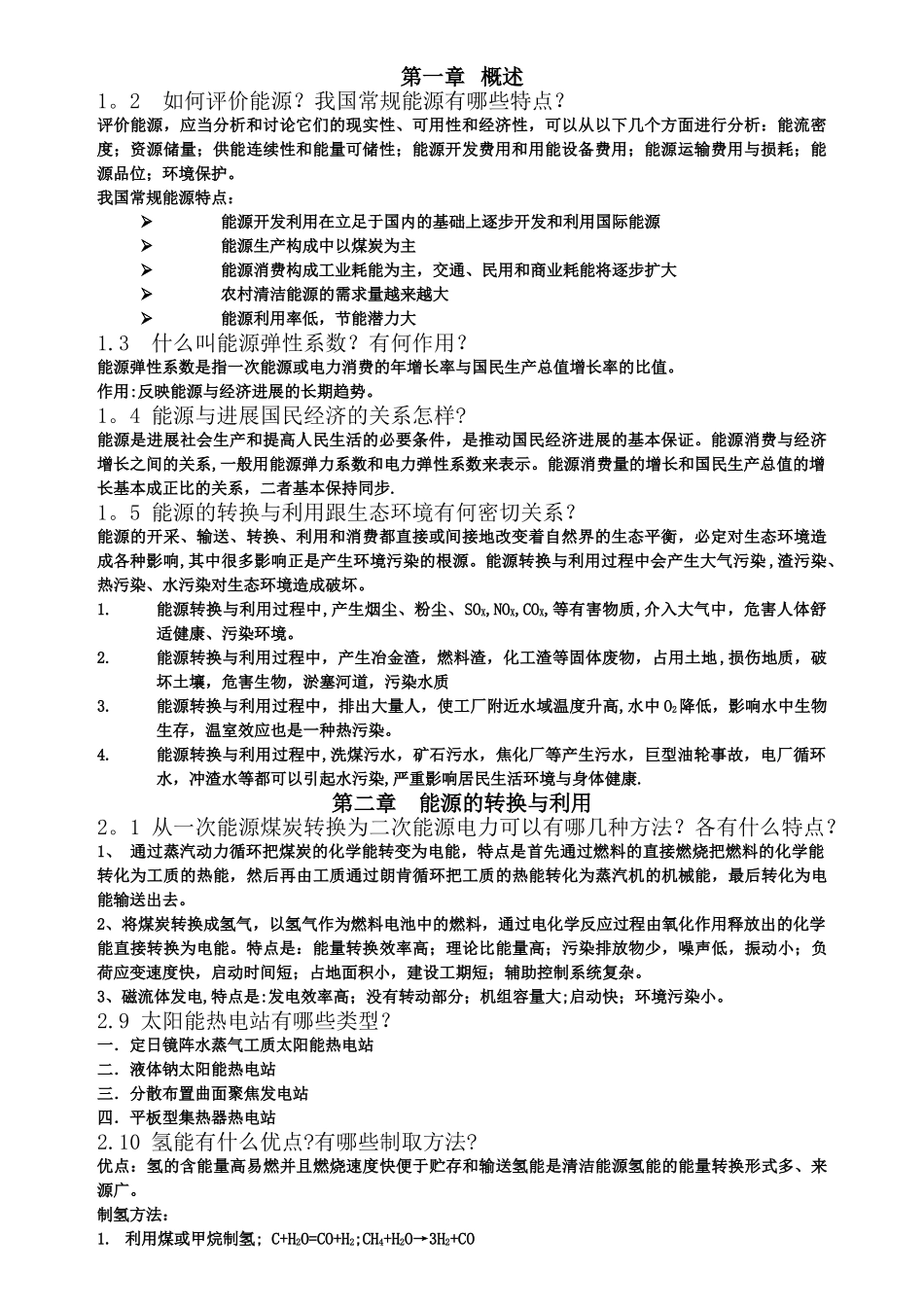 能源工程管理复习题_第1页