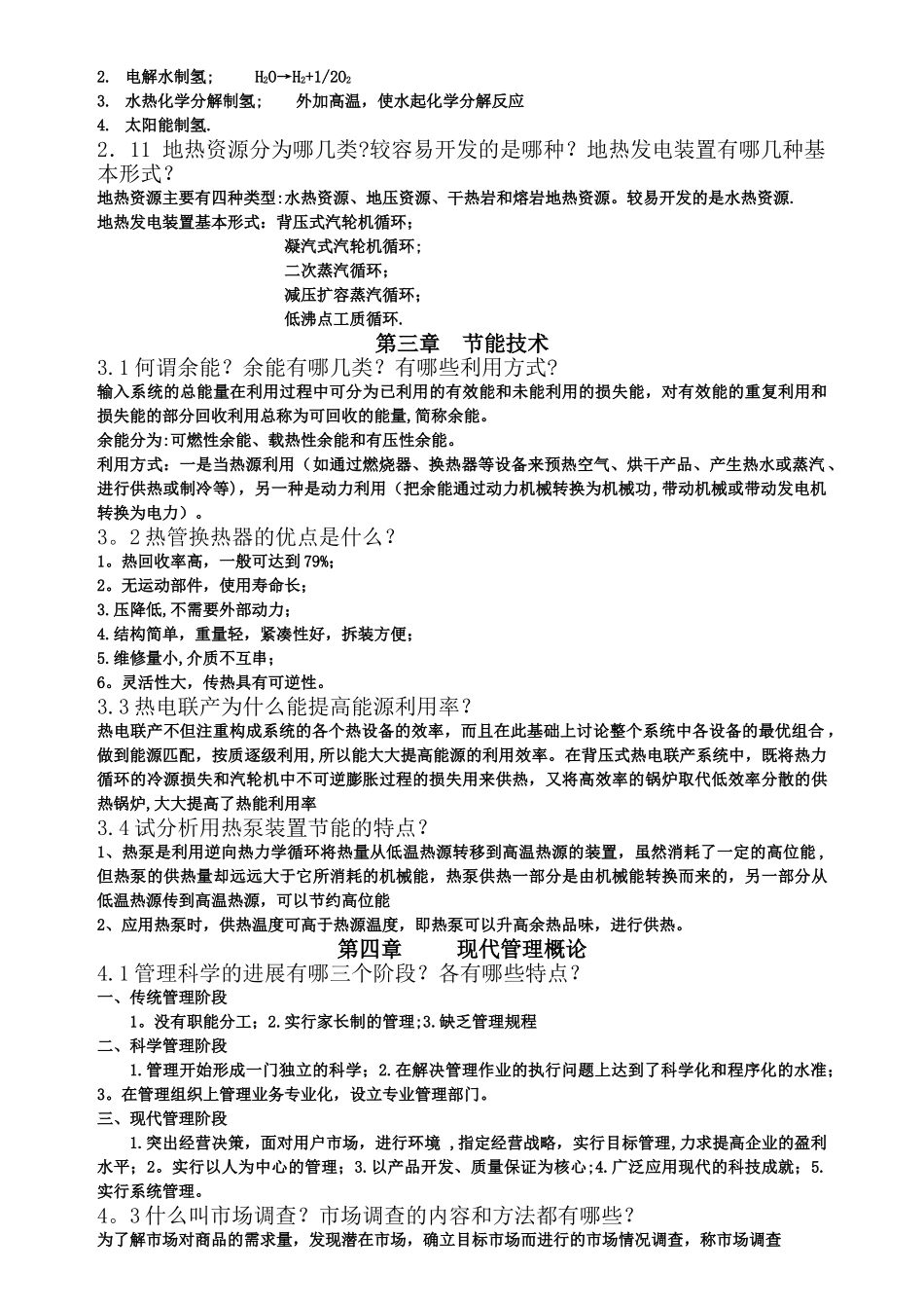 能源工程管理复习题_第2页