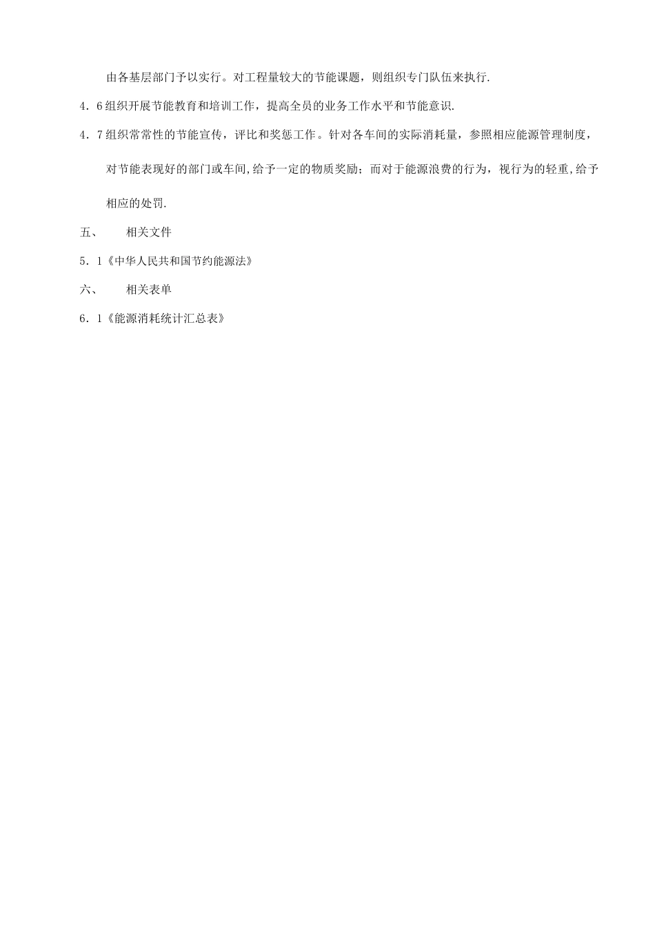 能源消耗管理制度_第2页