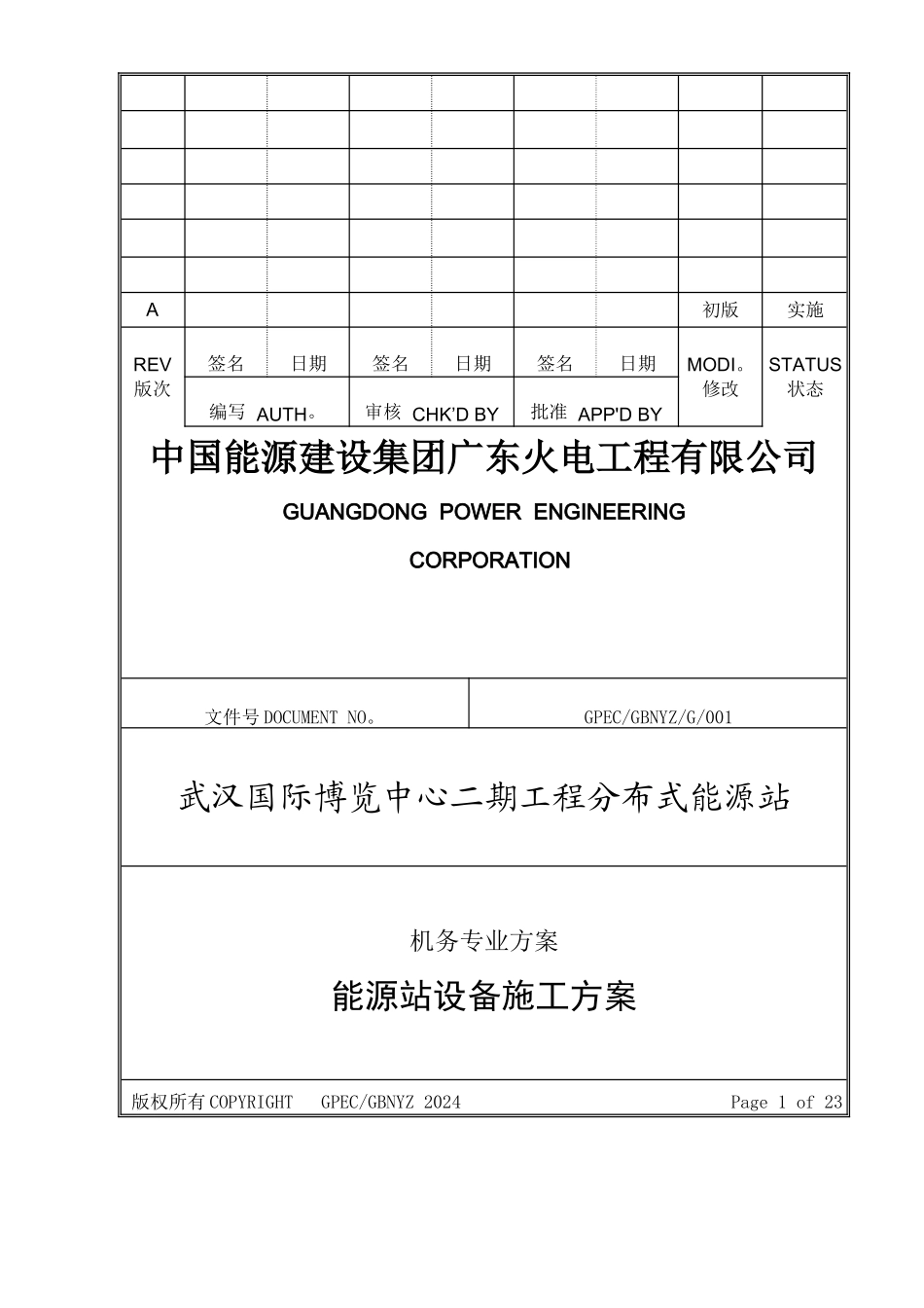 能源站设备安装方案_第1页