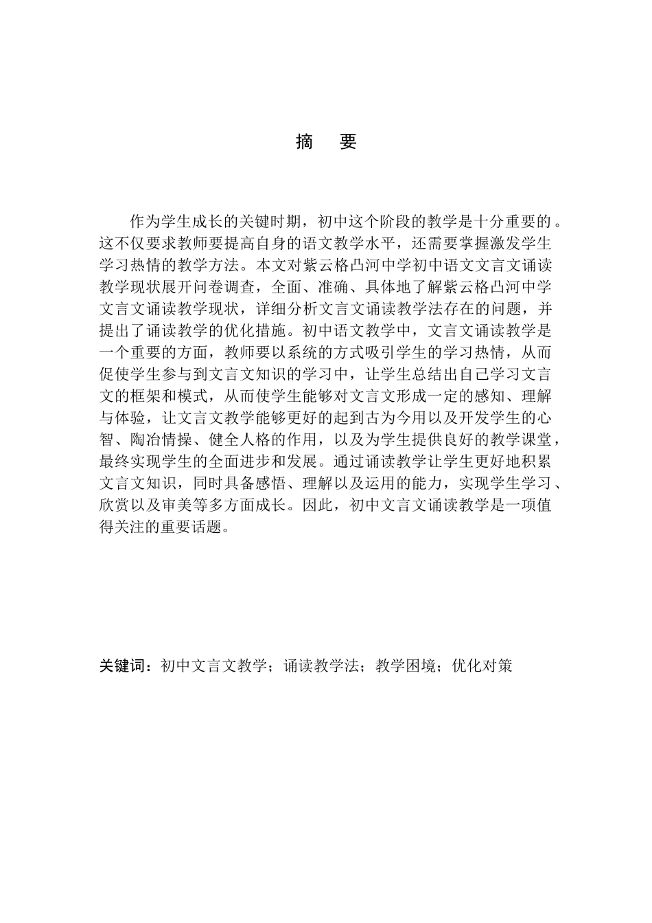 教育学专业诵读教学法在紫云格凸河中学文言文教学中的应用_第2页