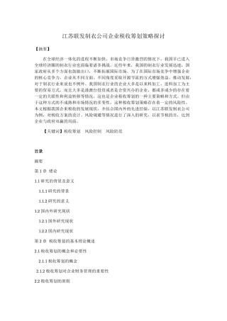 江苏联发制衣公司企业税收筹划策略探讨论文