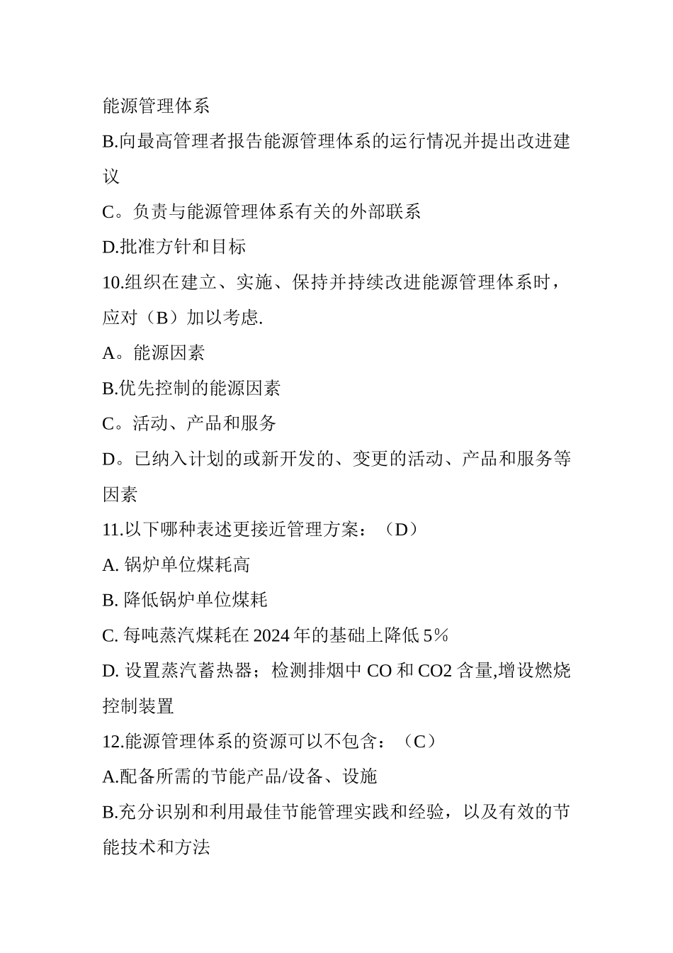 能源管理体系内审员试题+答案_第3页