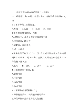 能源管理体系内审员试题+答案