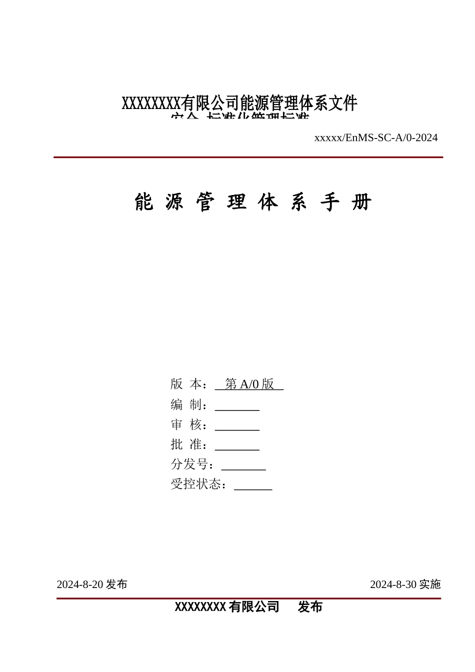 能源管理体系手册_第1页