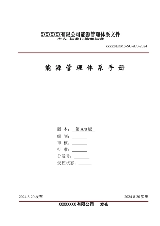 能源管理体系手册