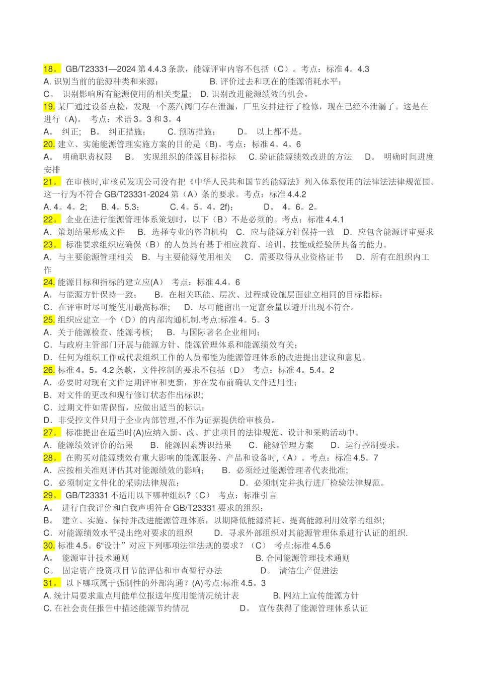 能源管理体系考试题库-单选_第2页