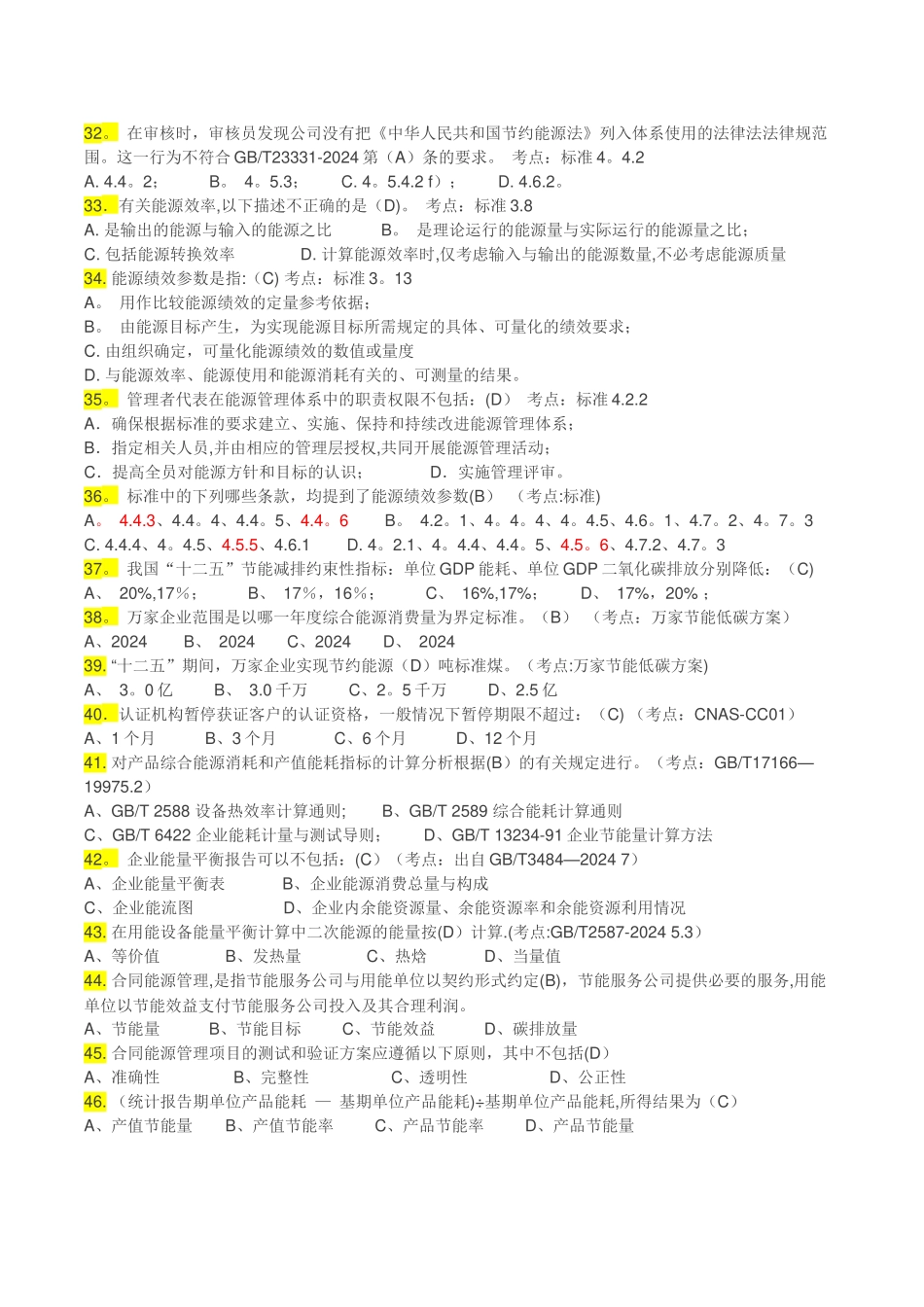能源管理体系考试题库-单选_第3页