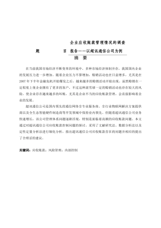 企业应收账款管理情况的调查报告—以超讯通信公司为例